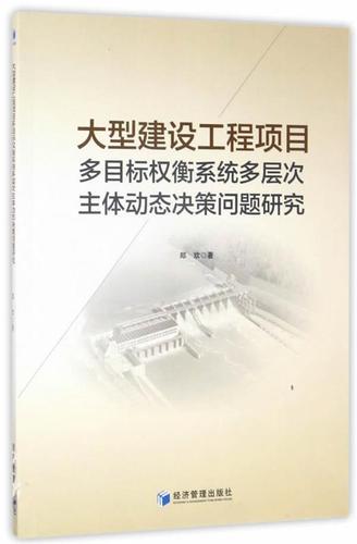 [满45元包邮]建设工程项目多目标权衡系统多层次主体动态决策问题研究